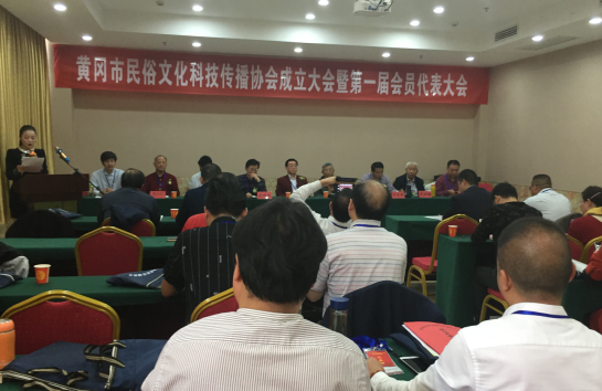 黄冈市民俗文化科技传播协会成立大会暨第一届代表大会在黄州顺利召开
