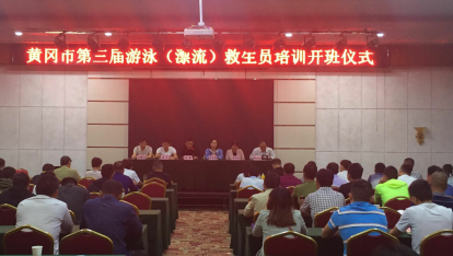 帝王线上娱乐市体育事业发展中心在黄州集中举办第三届游泳（漂流）救生员培训班仪式