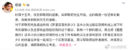 庄羽发声接受郭敬明道歉 提议一起成立一个反剽窃基金