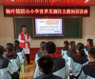 鄂州市杨叶镇团山小学开展世界无烟日主题教育活动