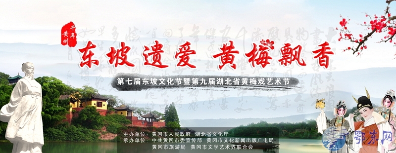 “东坡遗爱•黄梅飘香”专题网站的正式上线 重点推介黄冈特色文化旅游