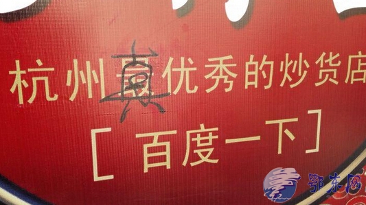 炒货店被罚20万 杭州最优秀的炒货店涉嫌虚假广告
