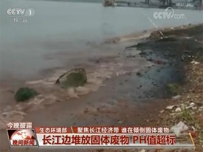 池州长江边现固废 总量达6.15万吨
