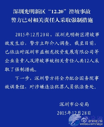 深圳滑坡事故12名相关责任人被警方采取强制措施
